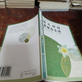 语文课程新理念导读（正版一版一印大32开）