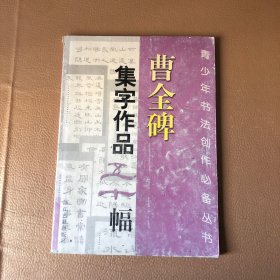 曹全碑集字作品五十幅