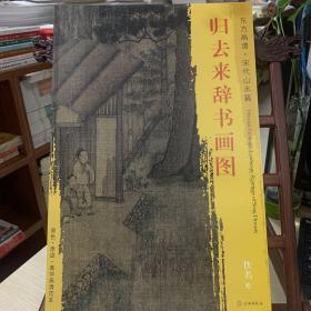 东方画谱·宋代山水篇·菁华高清范本：归去来辞书画图