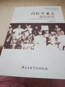 河北十番乐音乐研究《作者签赠本》