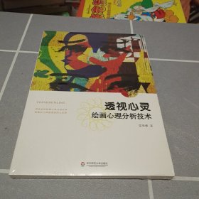 透视心灵：绘画心理分析技术