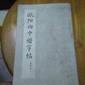 欧阳询中楷字帖