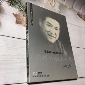 铿锵竹韵五十载 张志宽 快板书艺术选集（作者签赠）2DVD