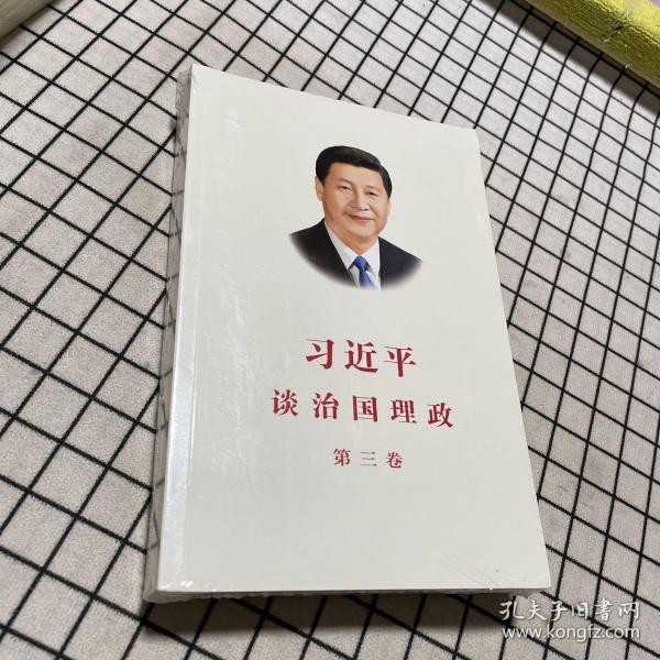 习近平谈治国理政第三卷（中文平装）