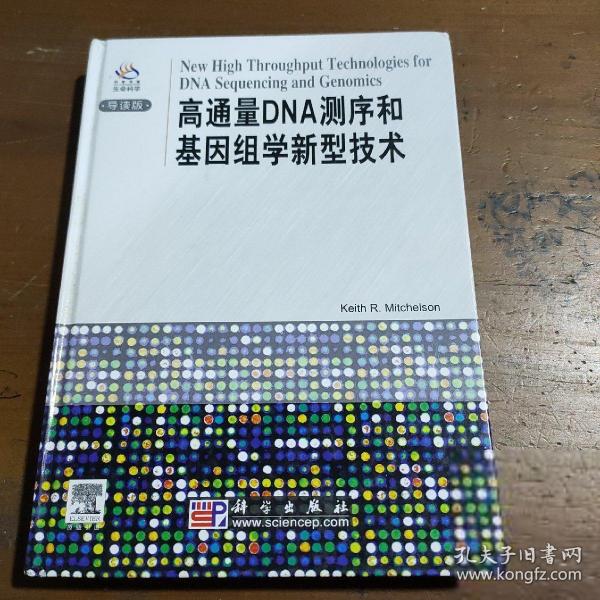 高通量DNA测序和基因组学新型技术