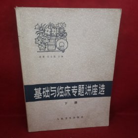基础与临床专题讲座选（下册）