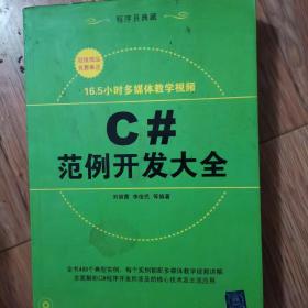 C#范例开发大全