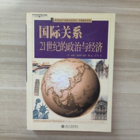 国际关系：21世纪的政治与经济