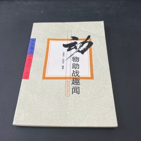 动物助战趣闻