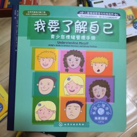 儿童情绪管理与性格培养·我要了解自己：青少年情绪管理手册