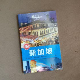 Lonely Planet:IN·新加坡(2015年全新版)