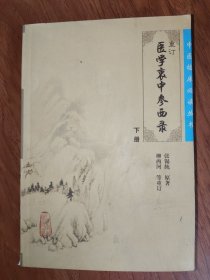 医学衷中参西录（下册）