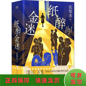 纸醉金迷（张爱玲的偶像、鸳鸯蝴蝶派代表作家张恨水转型代表作！）