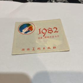 1982 金鱼鹦鹉年历卡片