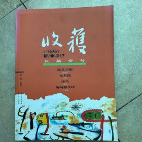 收获长篇专号2017夏卷