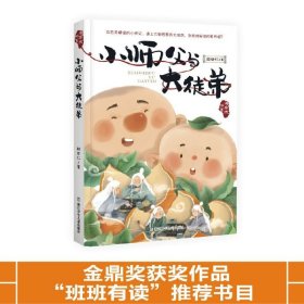 海岸线书系：小师父与大徒弟