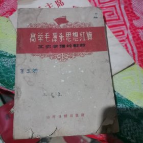 高举毛泽东思想红旗，工农学理论教材