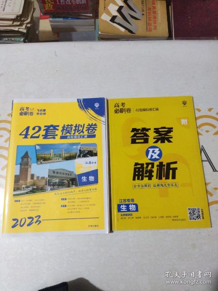 高考必刷卷42套模拟卷生物（江苏新高考专用）理想树2023，附答案及解析