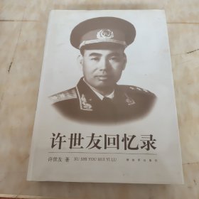 许世友回忆录