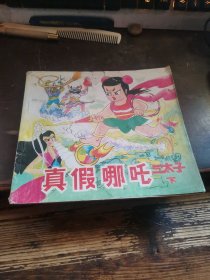 真假哪咤三太子 （下）