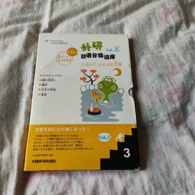外研日语分级读库Vol.2（3） 全五册有光盘