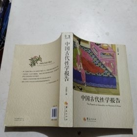 中国古代性学报告