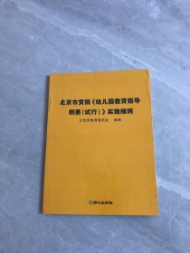 北京市贯彻《幼儿园教育指导纲要（试行）》实施细则