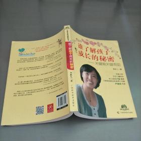 谁了解孩子成长的秘密