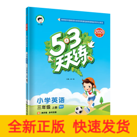 53天天练小学英语三年级上册WY（外研版）2020年秋（含测评卷及答案册）