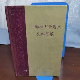 上海小刀会起义史料汇编