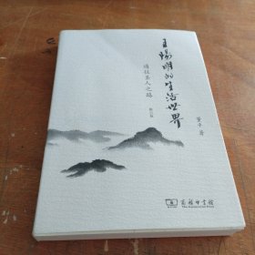 王阳明的生活世界：通往圣人之路（正版大32开）