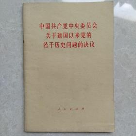 中国共产党中央委员会关于建国以来党的若干问题的决议