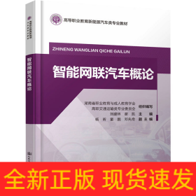 智能網(wǎng)聯(lián)汽車(chē)概論