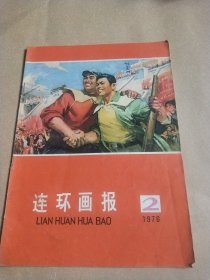 连环画报 1976年2