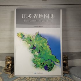 江苏省地图集（2004）