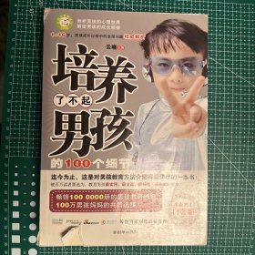 培养了不起男孩的100个细节（全新增订白金版）