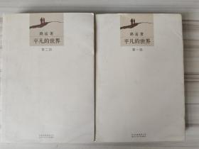 平凡的世界  第一部第二部  两部合售