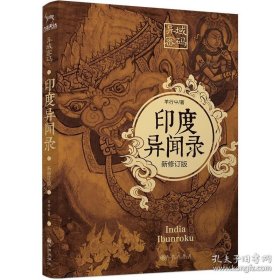 异域密码之印度异闻录 新修订版