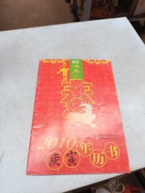 2010 (庚寅) 年历书