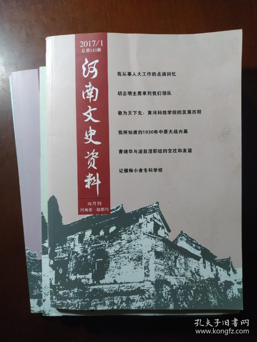 河南文史资料2017(1-6册双月刊)全