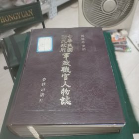 中华民国国民政府军政职官人物志