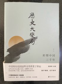 历史大变局：形塑中国三千年（毛边 套装全三册）