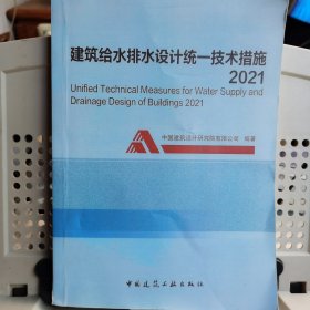 建筑给水排水设计统一技术措施2021