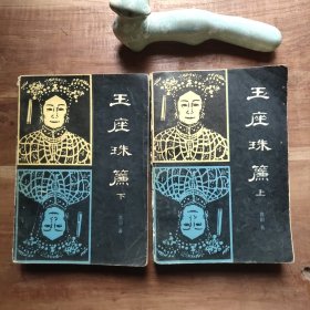 玉座珠帘 上下 图5－19瑕疵 图5－6扉页签名，其余无写划，有磨损、破损。局部黄斑，无霉味。品相要求较高的勿拍。