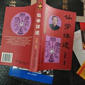 仙学详述