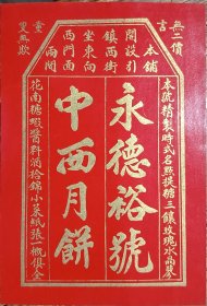 民国 西安 引镇 糕点铺 永德裕 中西月饼 老广告 虾酱 料酒 18*12.5cm