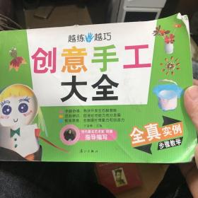 越练手越巧 创意手工大全（能利用家里的各种废物变废为宝的手工制作书，不花成本即可激发孩子的创意思维）