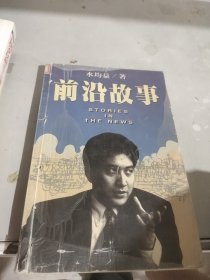 前沿故事