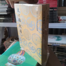 文心雕龙注(上下)