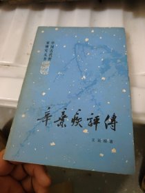 中国古代作家研究丛书，辛弃疾评传。（满30包邮偏远地区不包邮，不满30要发货的付实际邮费）
